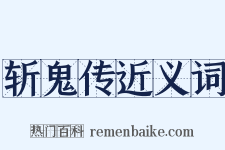 斩鬼传近义词是什么意思的图片